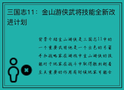 三国志11：金山游侠武将技能全新改进计划