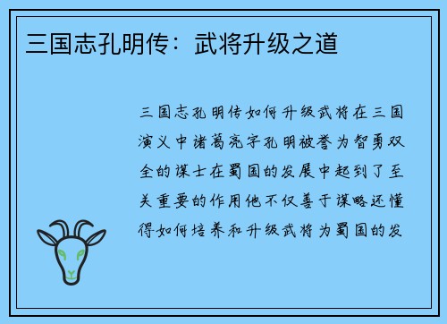 三国志孔明传：武将升级之道