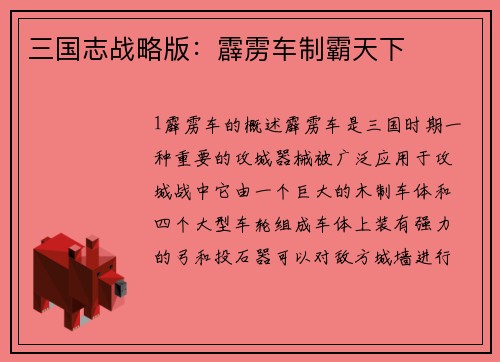 三国志战略版：霹雳车制霸天下