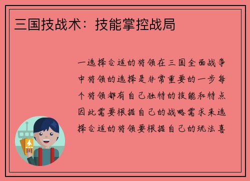 三国技战术：技能掌控战局