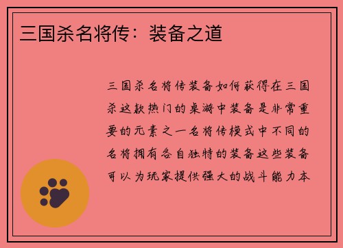 三国杀名将传：装备之道