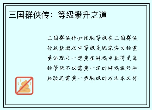 三国群侠传：等级攀升之道