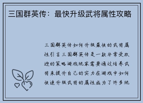三国群英传：最快升级武将属性攻略