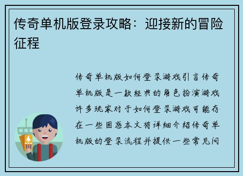 传奇单机版登录攻略：迎接新的冒险征程