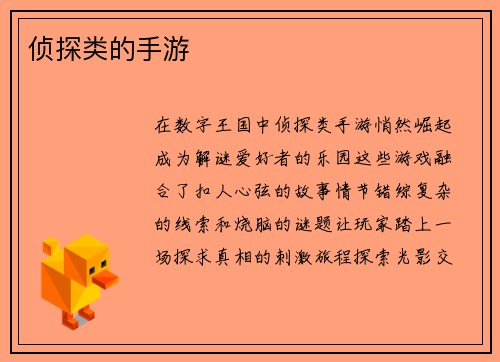 侦探类的手游