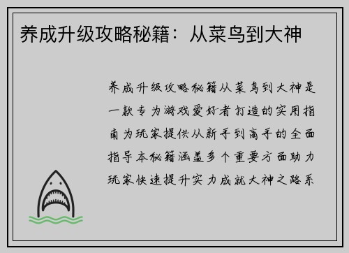 养成升级攻略秘籍：从菜鸟到大神