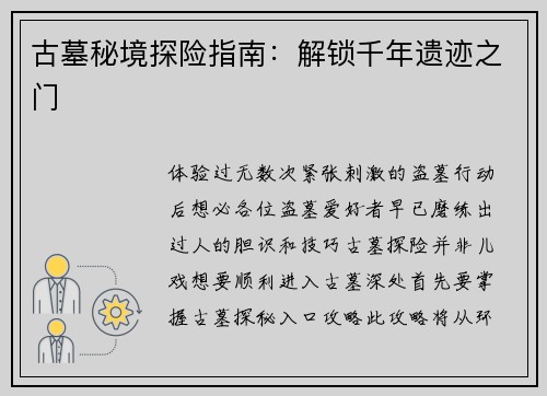 古墓秘境探险指南：解锁千年遗迹之门