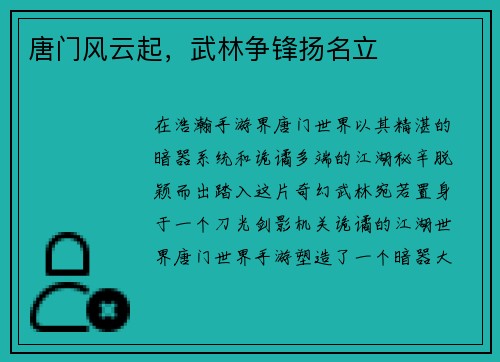 唐门风云起，武林争锋扬名立