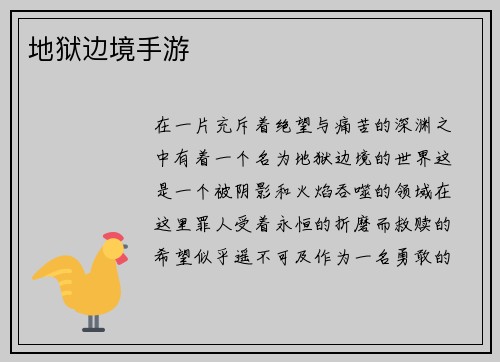 地狱边境手游