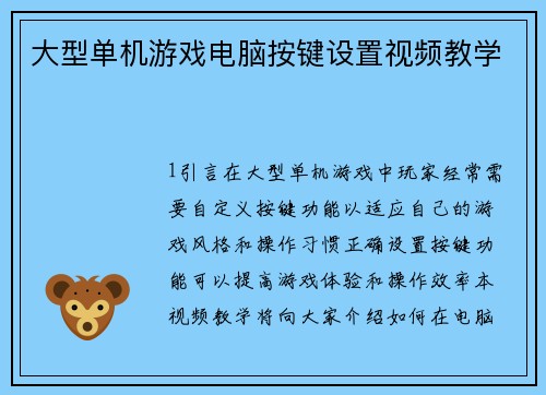 大型单机游戏电脑按键设置视频教学