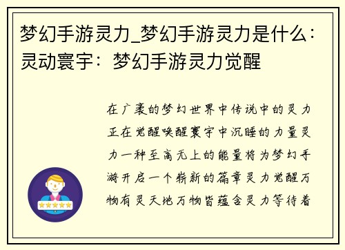 梦幻手游灵力_梦幻手游灵力是什么：灵动寰宇：梦幻手游灵力觉醒