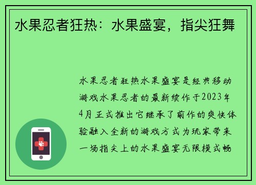 水果忍者狂热：水果盛宴，指尖狂舞