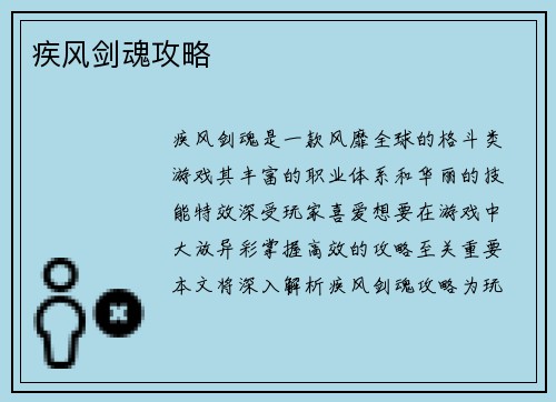 疾风剑魂攻略