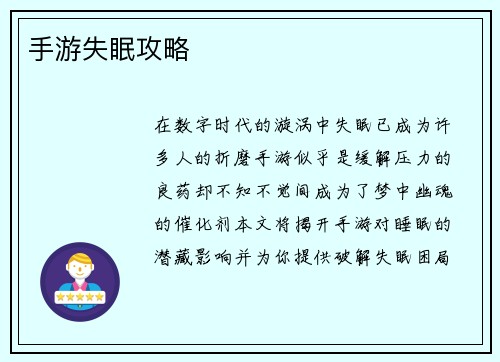 手游失眠攻略