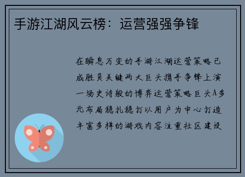 手游江湖风云榜：运营强强争锋