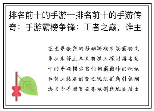 排名前十的手游—排名前十的手游传奇：手游霸榜争锋：王者之巅，谁主沉浮