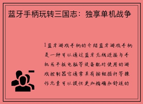 蓝牙手柄玩转三国志：独享单机战争