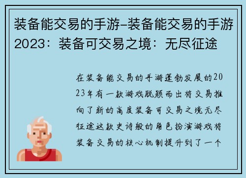 装备能交易的手游-装备能交易的手游2023：装备可交易之境：无尽征途