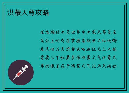 洪蒙天尊攻略