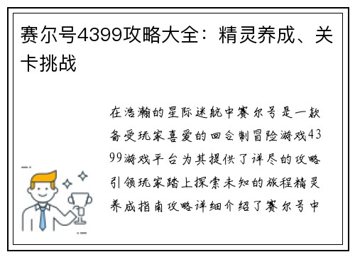 赛尔号4399攻略大全：精灵养成、关卡挑战