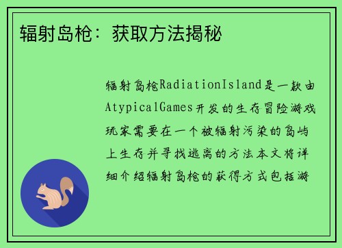 辐射岛枪：获取方法揭秘