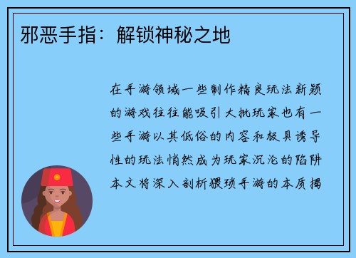 邪恶手指：解锁神秘之地