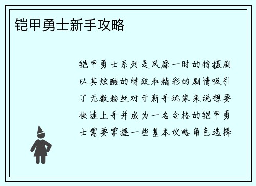 铠甲勇士新手攻略