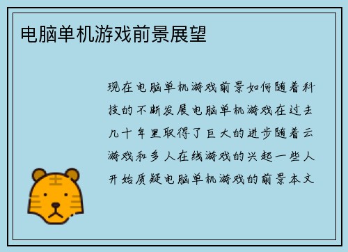 电脑单机游戏前景展望