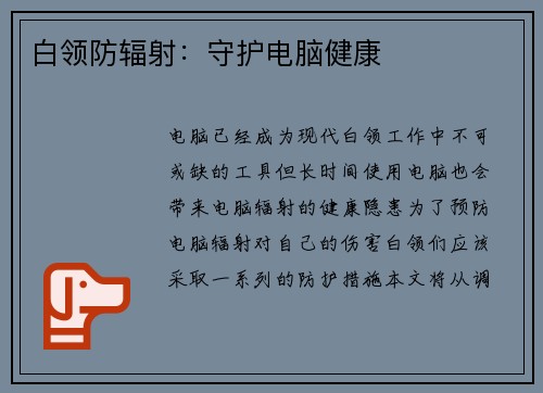 白领防辐射：守护电脑健康