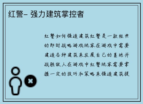 红警- 强力建筑掌控者