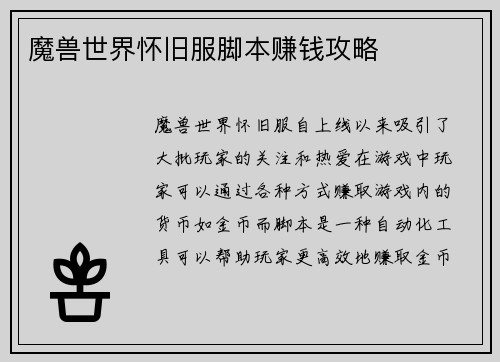 魔兽世界怀旧服脚本赚钱攻略