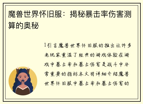 魔兽世界怀旧服：揭秘暴击率伤害测算的奥秘