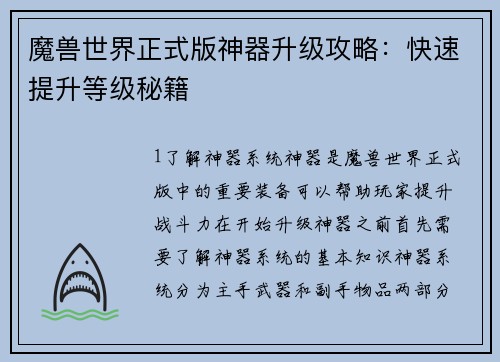 魔兽世界正式版神器升级攻略：快速提升等级秘籍