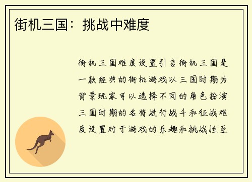 街机三国：挑战中难度