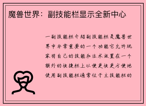 魔兽世界：副技能栏显示全新中心
