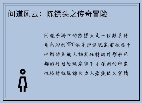 问道风云：陈镖头之传奇冒险
