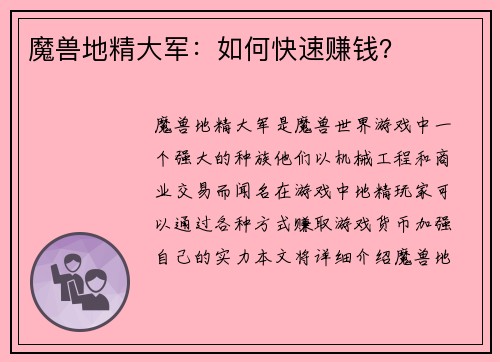 魔兽地精大军：如何快速赚钱？