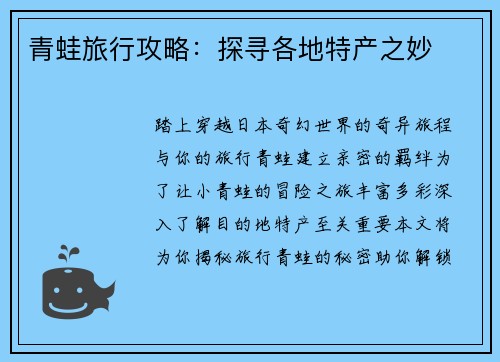 青蛙旅行攻略：探寻各地特产之妙