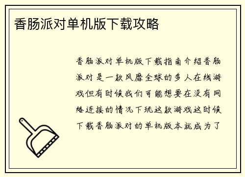 香肠派对单机版下载攻略