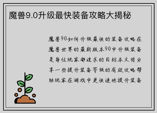 魔兽9.0升级最快装备攻略大揭秘
