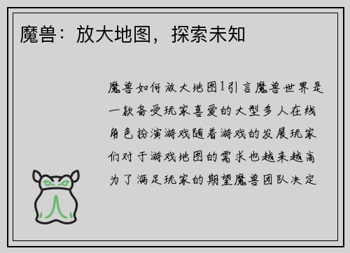 魔兽：放大地图，探索未知