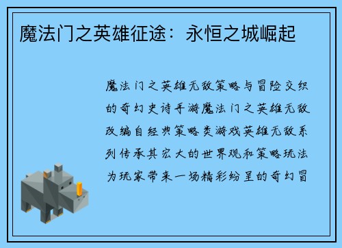 魔法门之英雄征途：永恒之城崛起