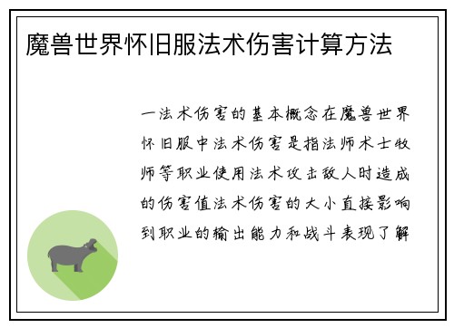 魔兽世界怀旧服法术伤害计算方法