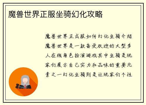 魔兽世界正服坐骑幻化攻略