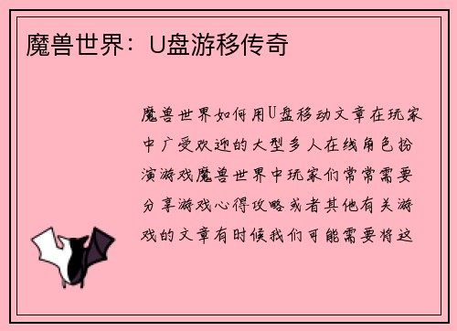 魔兽世界：U盘游移传奇