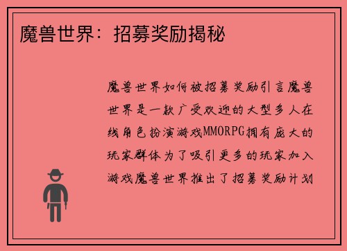 魔兽世界：招募奖励揭秘