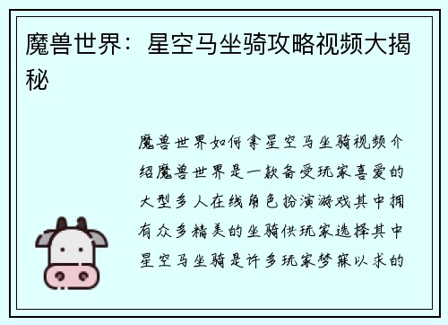 魔兽世界：星空马坐骑攻略视频大揭秘