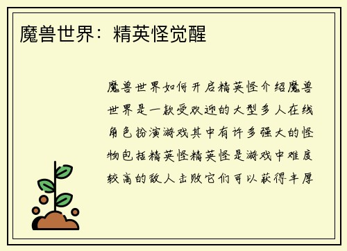 魔兽世界：精英怪觉醒