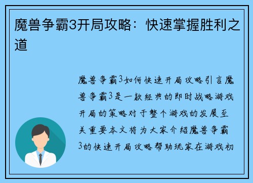 魔兽争霸3开局攻略：快速掌握胜利之道