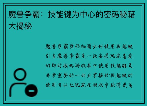 魔兽争霸：技能键为中心的密码秘籍大揭秘